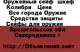 Оружейный сейф (шкаф) Колибри › Цена ­ 2 195 - Все города Оружие. Средства защиты » Сейфы для оружия   . Архангельская обл.,Северодвинск г.